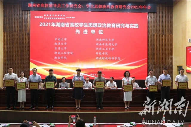 湖南省高校辅导员工作研究会、学生思想政治教育研究会2021年年会在太阳成集团tyc33455cc举行