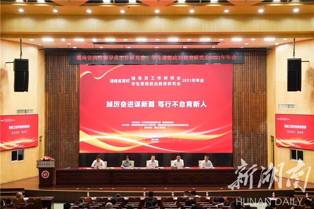 湖南省高校辅导员工作研究会、学生思想政治教育研究会2021年年会在太阳成集团tyc33455cc举行